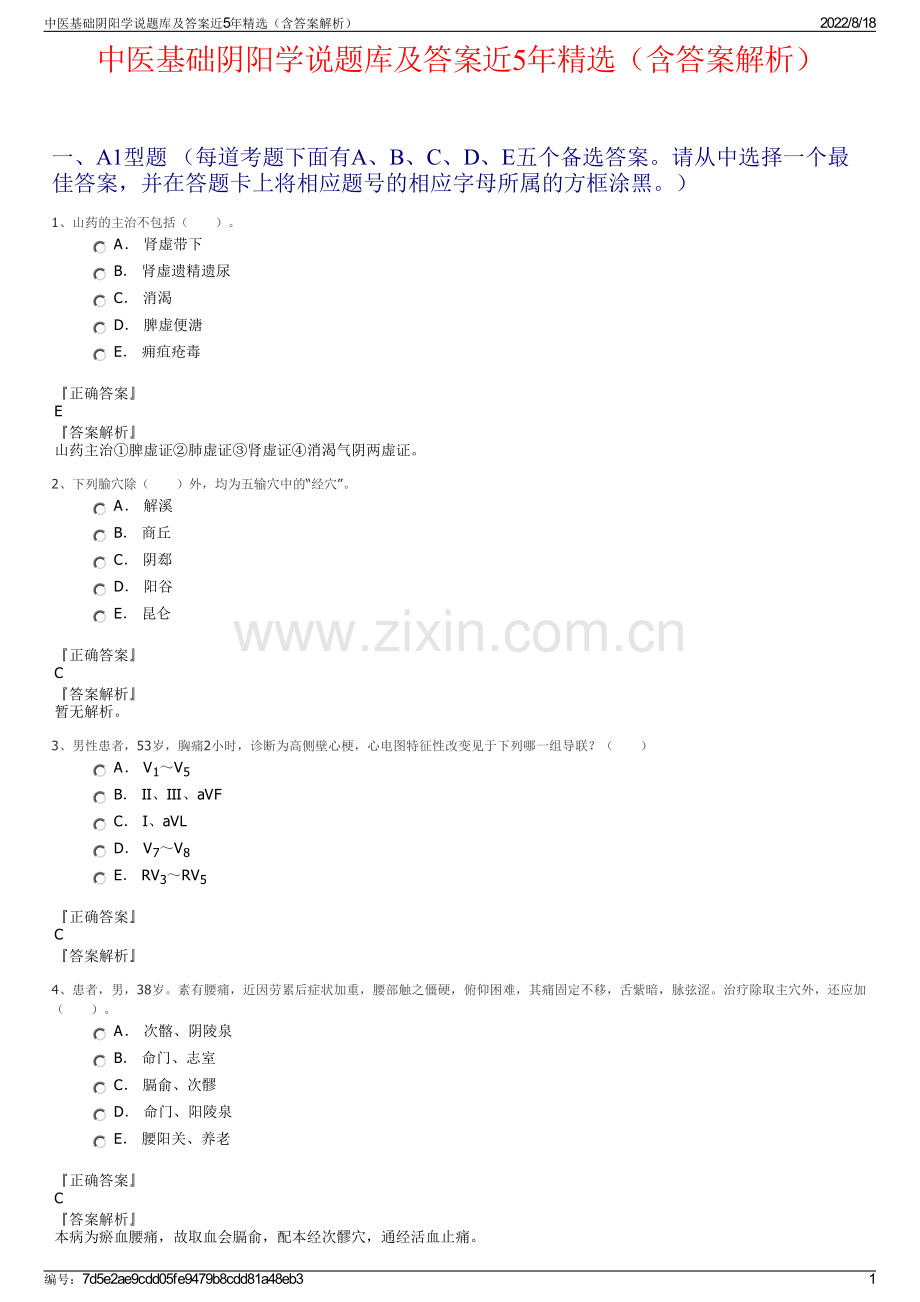 中医基础阴阳学说题库及答案近5年精选（含答案解析）.pdf_第1页