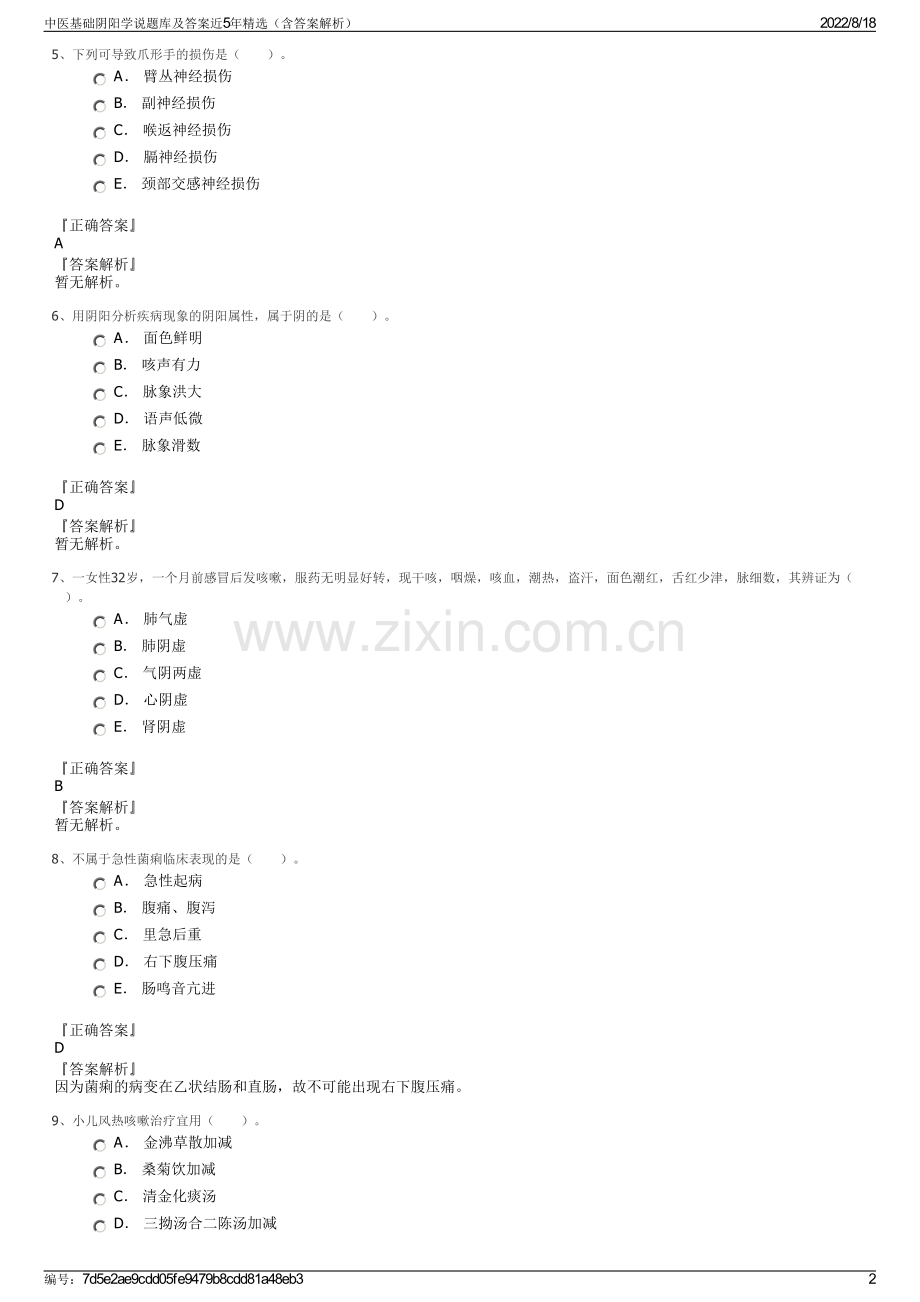 中医基础阴阳学说题库及答案近5年精选（含答案解析）.pdf_第2页