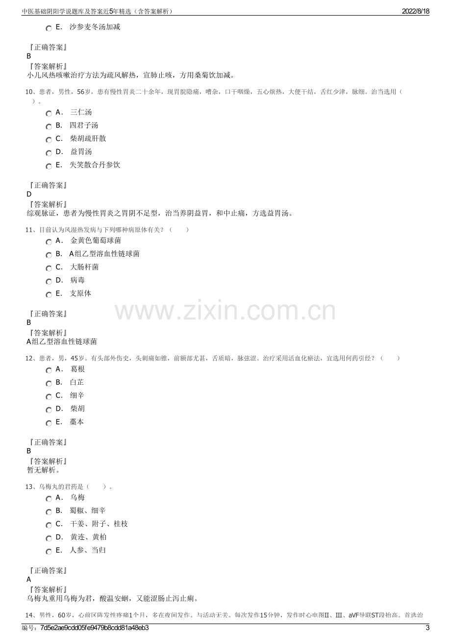 中医基础阴阳学说题库及答案近5年精选（含答案解析）.pdf_第3页