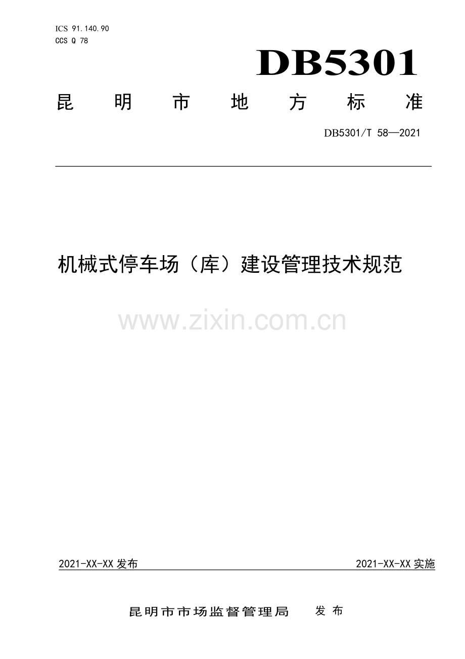 DB5301∕T 58-2021 机械式停车场（库）建设管理技术规范(昆明市).pdf_第1页
