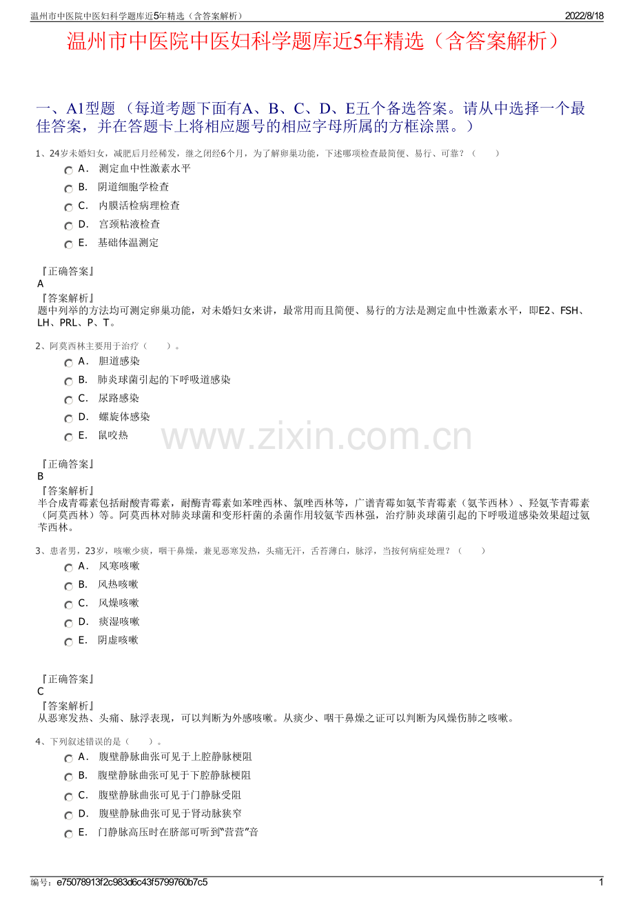 温州市中医院中医妇科学题库近5年精选（含答案解析）.pdf_第1页