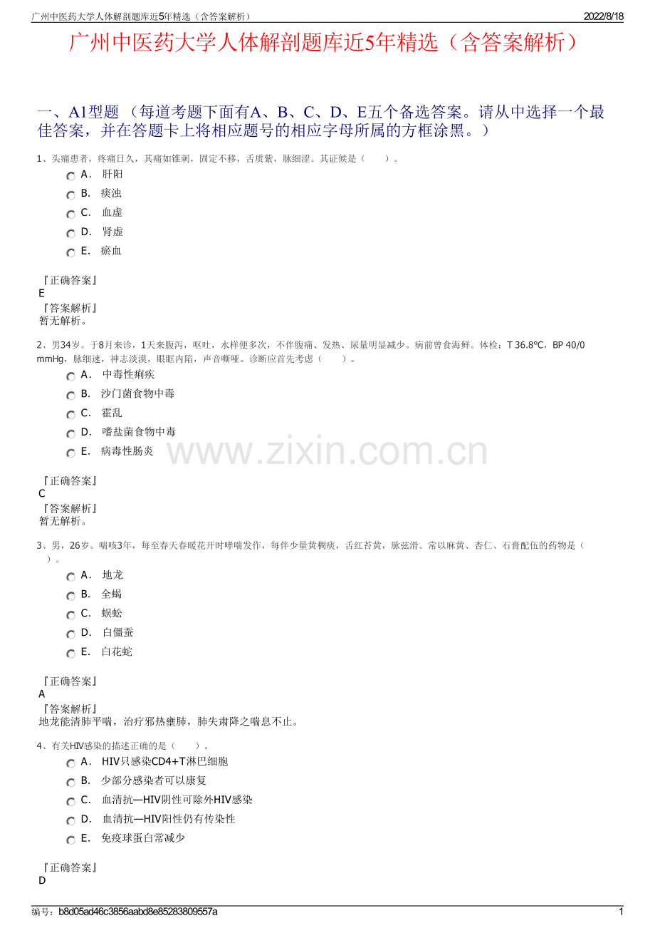 广州中医药大学人体解剖题库近5年精选（含答案解析）.pdf_第1页