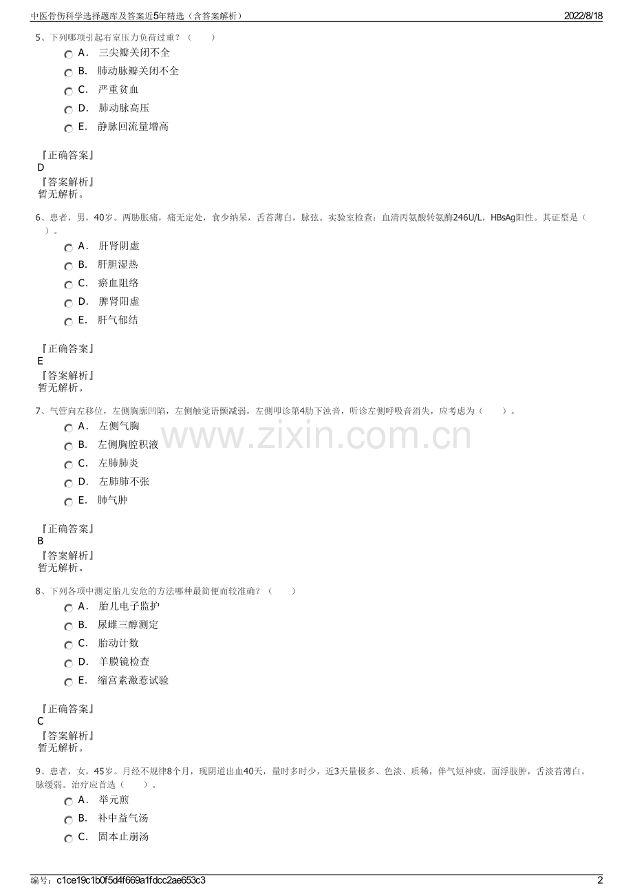 中医骨伤科学选择题库及答案近5年精选（含答案解析）.pdf_第2页