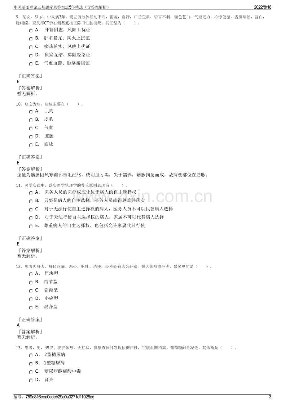 中医基础理论三基题库及答案近5年精选（含答案解析）.pdf_第3页