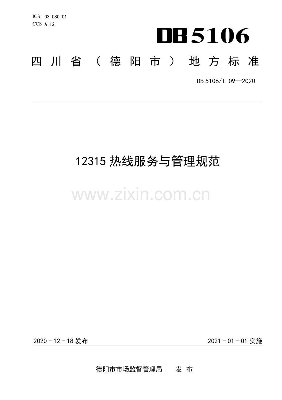 DB5106∕T 09-2020 12315热线服务与管理规范(德阳市).pdf_第1页