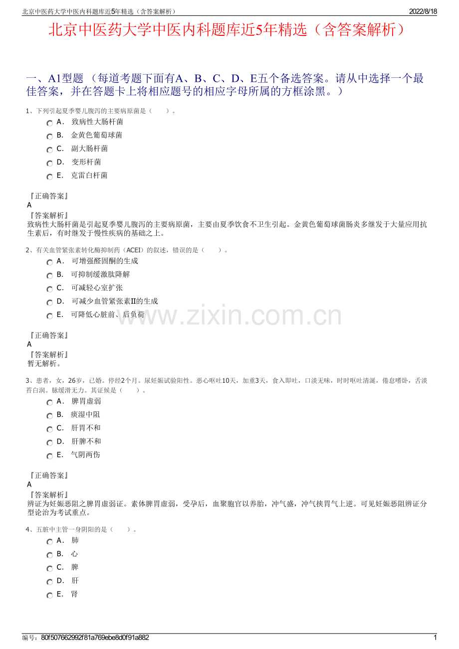 北京中医药大学中医内科题库近5年精选（含答案解析）.pdf_第1页