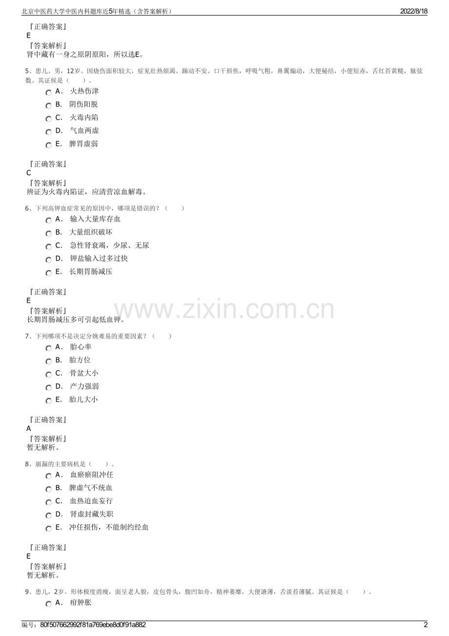 北京中医药大学中医内科题库近5年精选（含答案解析）.pdf_第2页