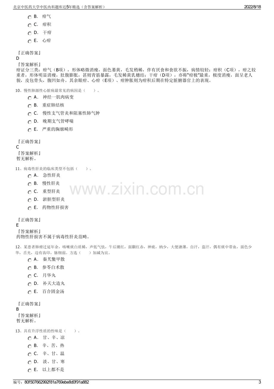 北京中医药大学中医内科题库近5年精选（含答案解析）.pdf_第3页