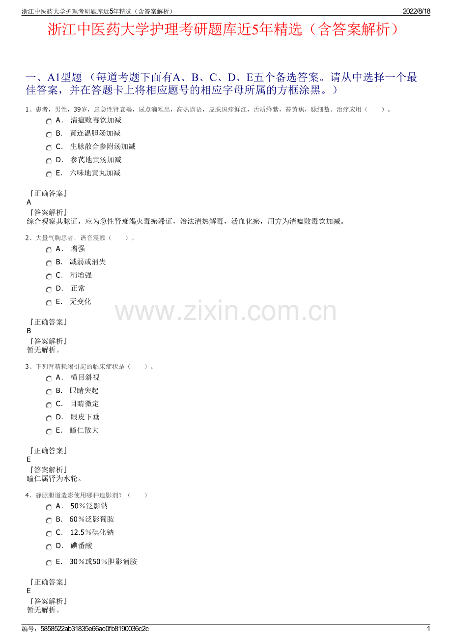 浙江中医药大学护理考研题库近5年精选（含答案解析）.pdf_第1页