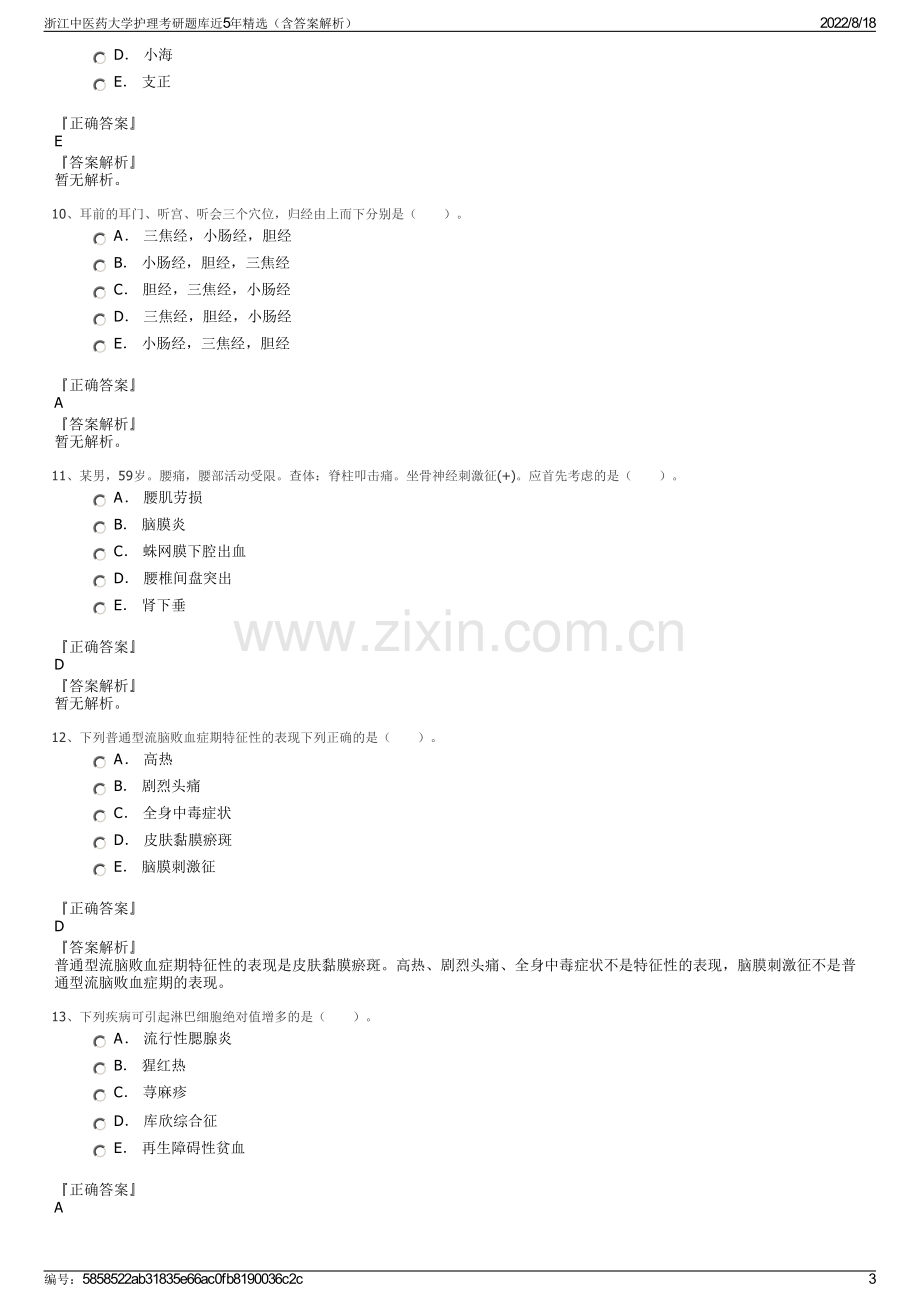 浙江中医药大学护理考研题库近5年精选（含答案解析）.pdf_第3页