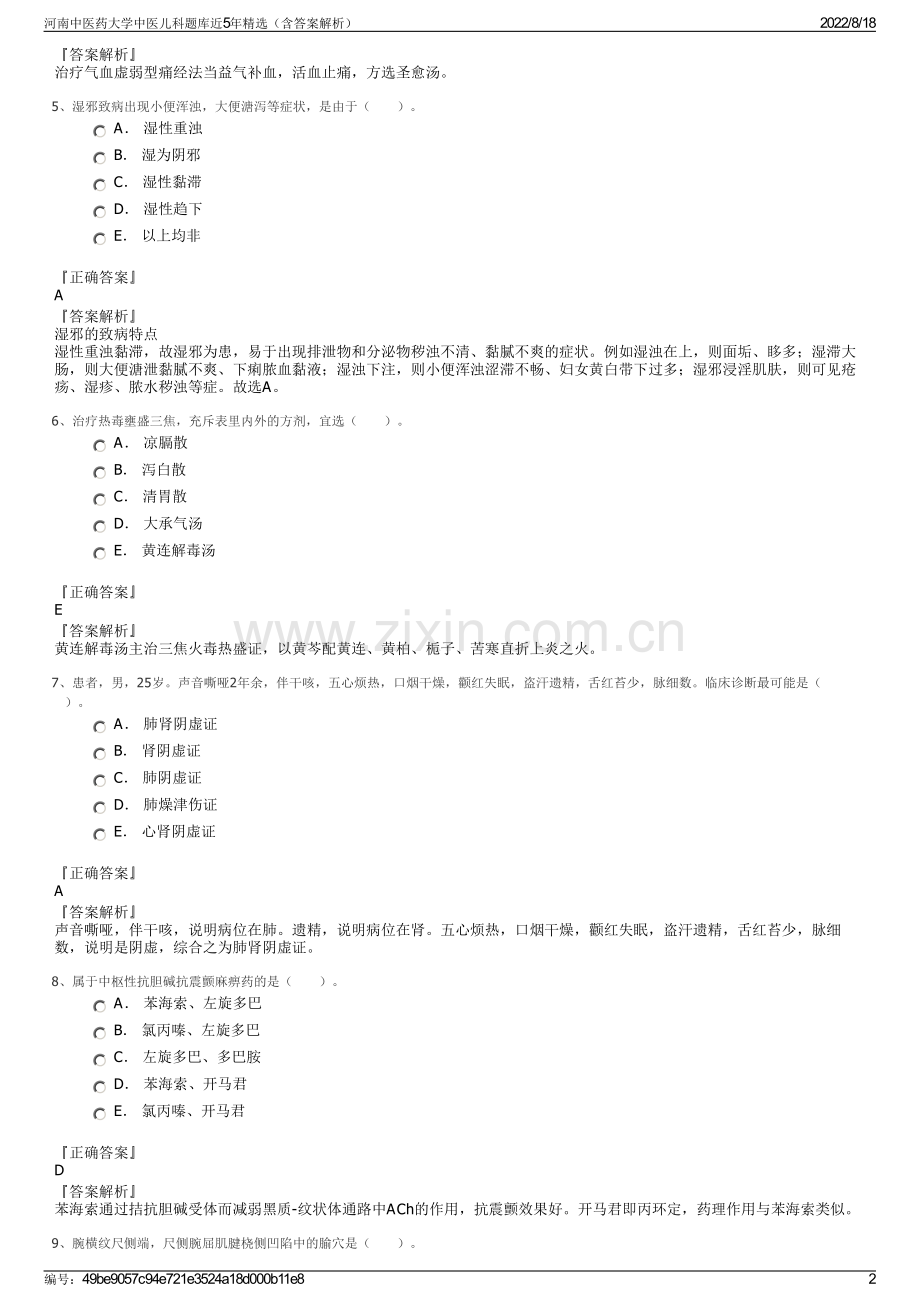 河南中医药大学中医儿科题库近5年精选（含答案解析）.pdf_第2页