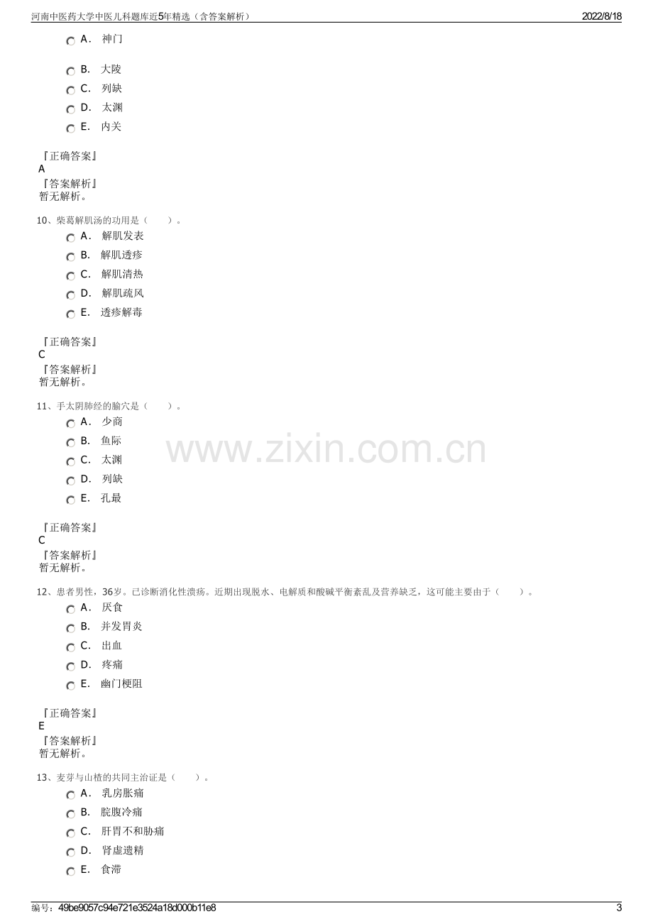 河南中医药大学中医儿科题库近5年精选（含答案解析）.pdf_第3页