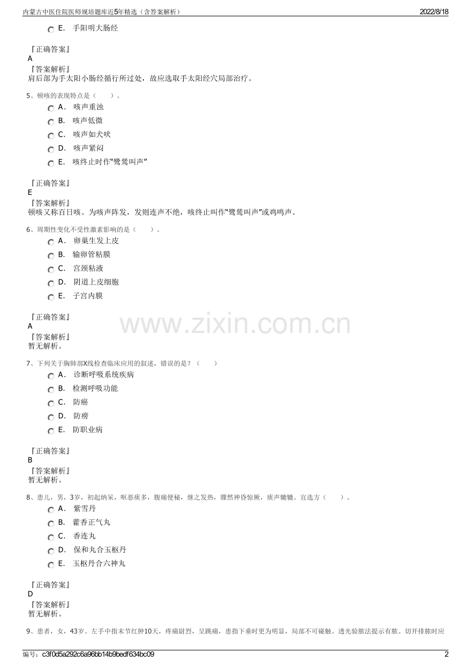 内蒙古中医住院医师规培题库近5年精选（含答案解析）.pdf_第2页