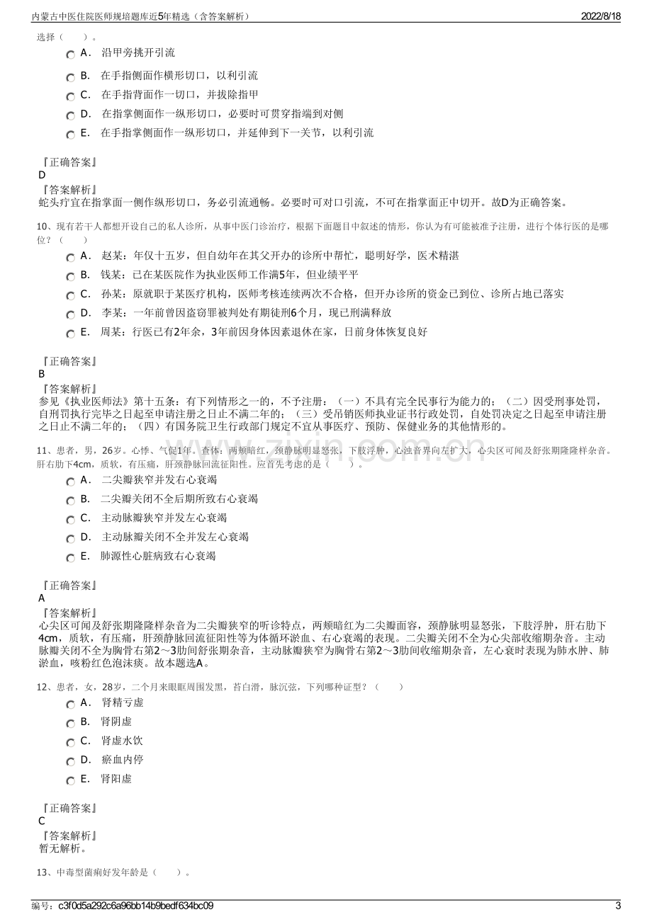 内蒙古中医住院医师规培题库近5年精选（含答案解析）.pdf_第3页