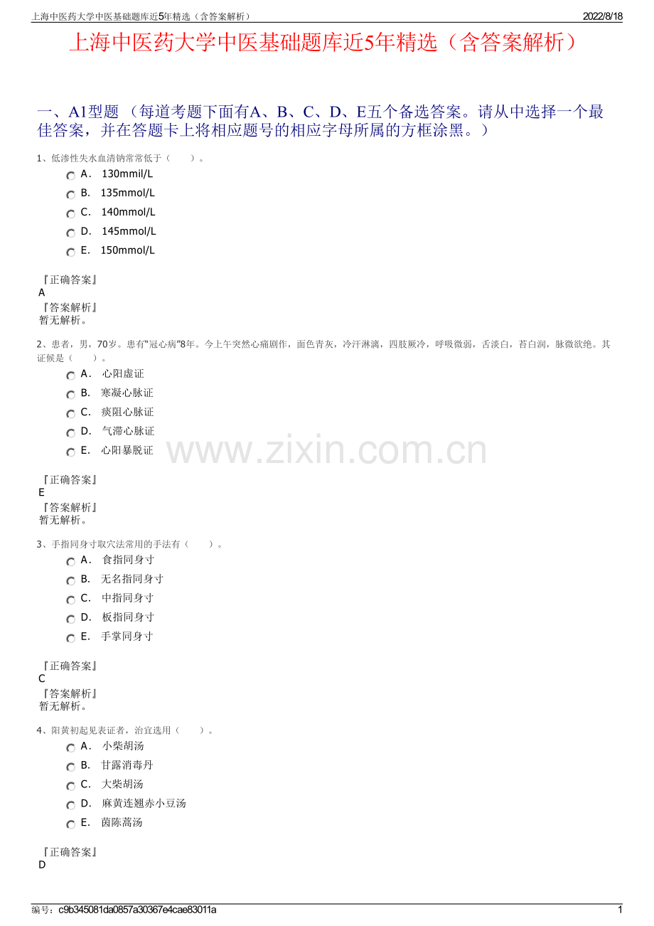 上海中医药大学中医基础题库近5年精选（含答案解析）.pdf_第1页