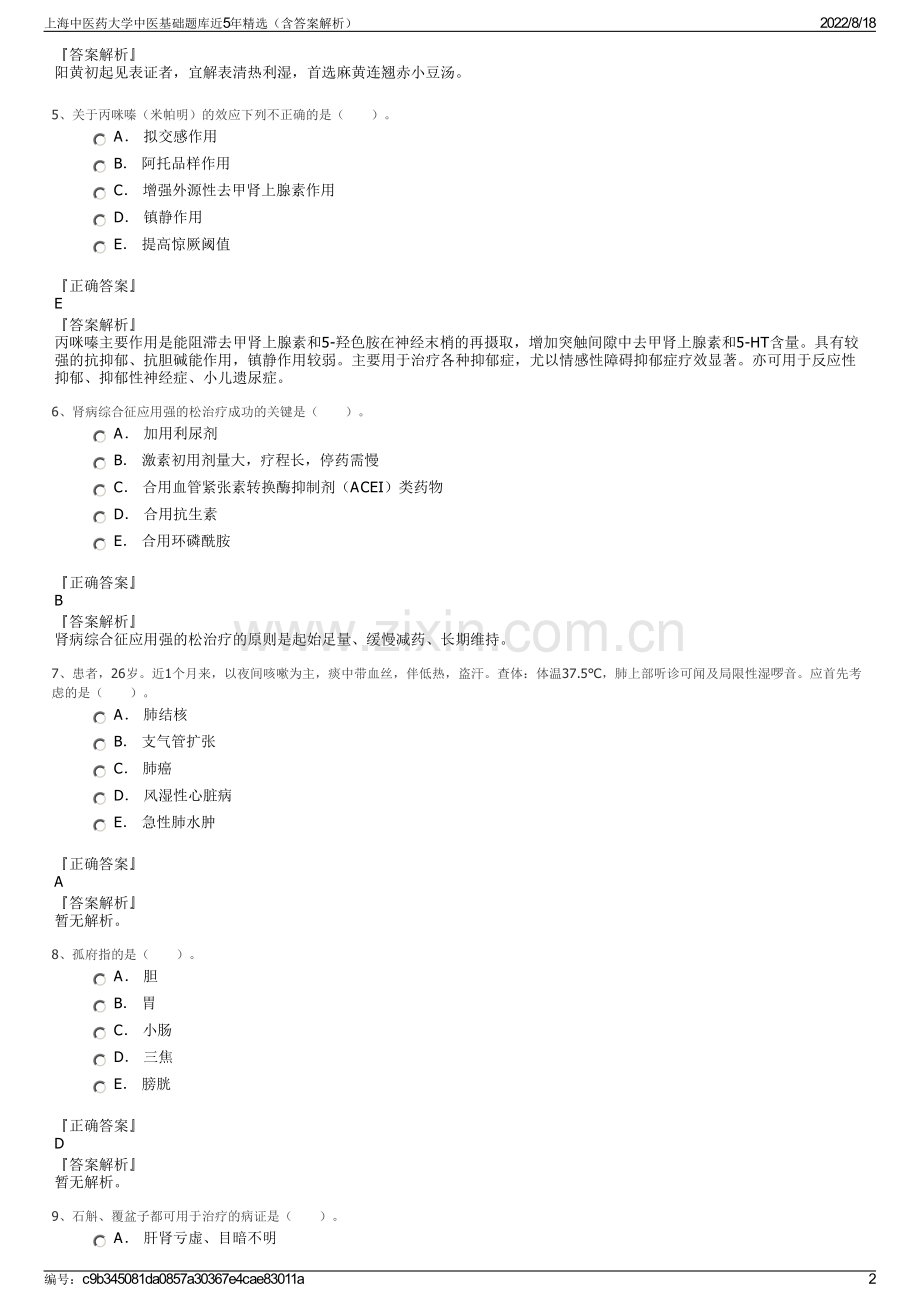 上海中医药大学中医基础题库近5年精选（含答案解析）.pdf_第2页