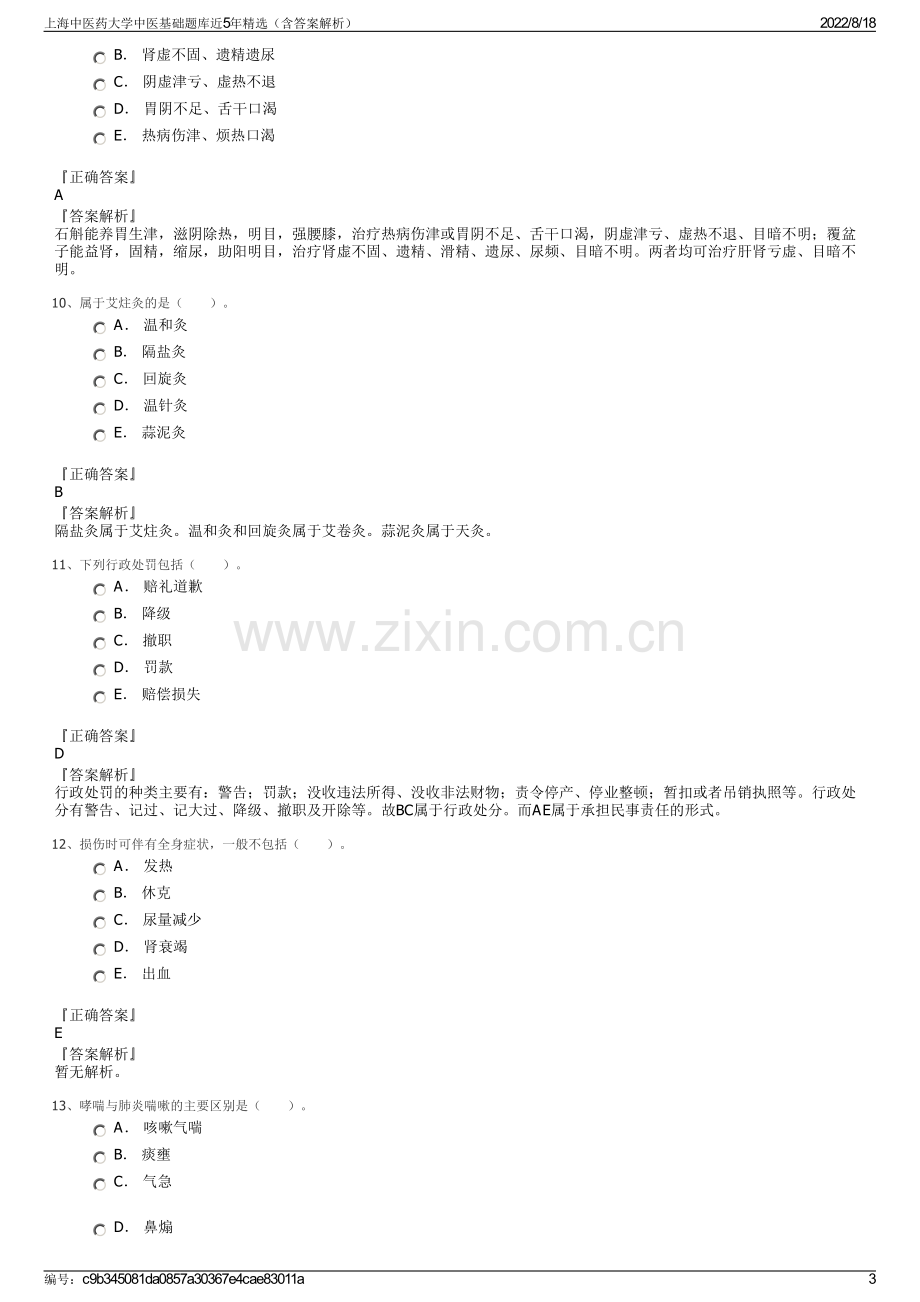 上海中医药大学中医基础题库近5年精选（含答案解析）.pdf_第3页