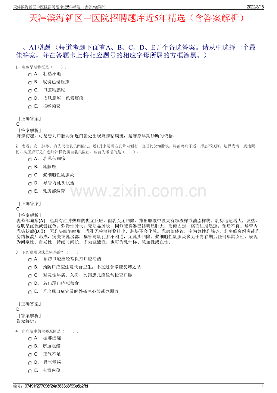 天津滨海新区中医院招聘题库近5年精选（含答案解析）.pdf_第1页