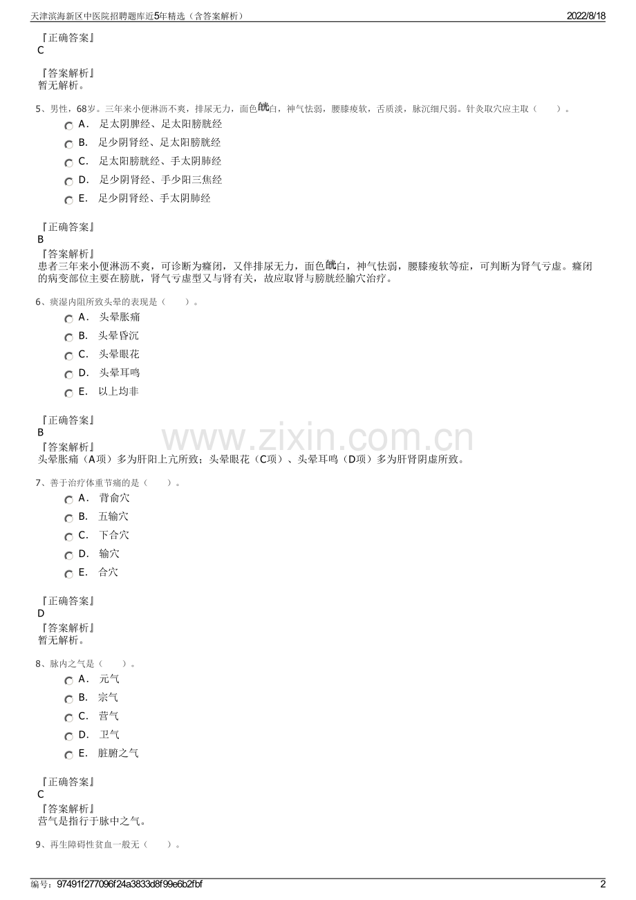 天津滨海新区中医院招聘题库近5年精选（含答案解析）.pdf_第2页