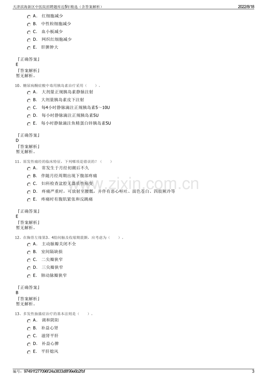 天津滨海新区中医院招聘题库近5年精选（含答案解析）.pdf_第3页