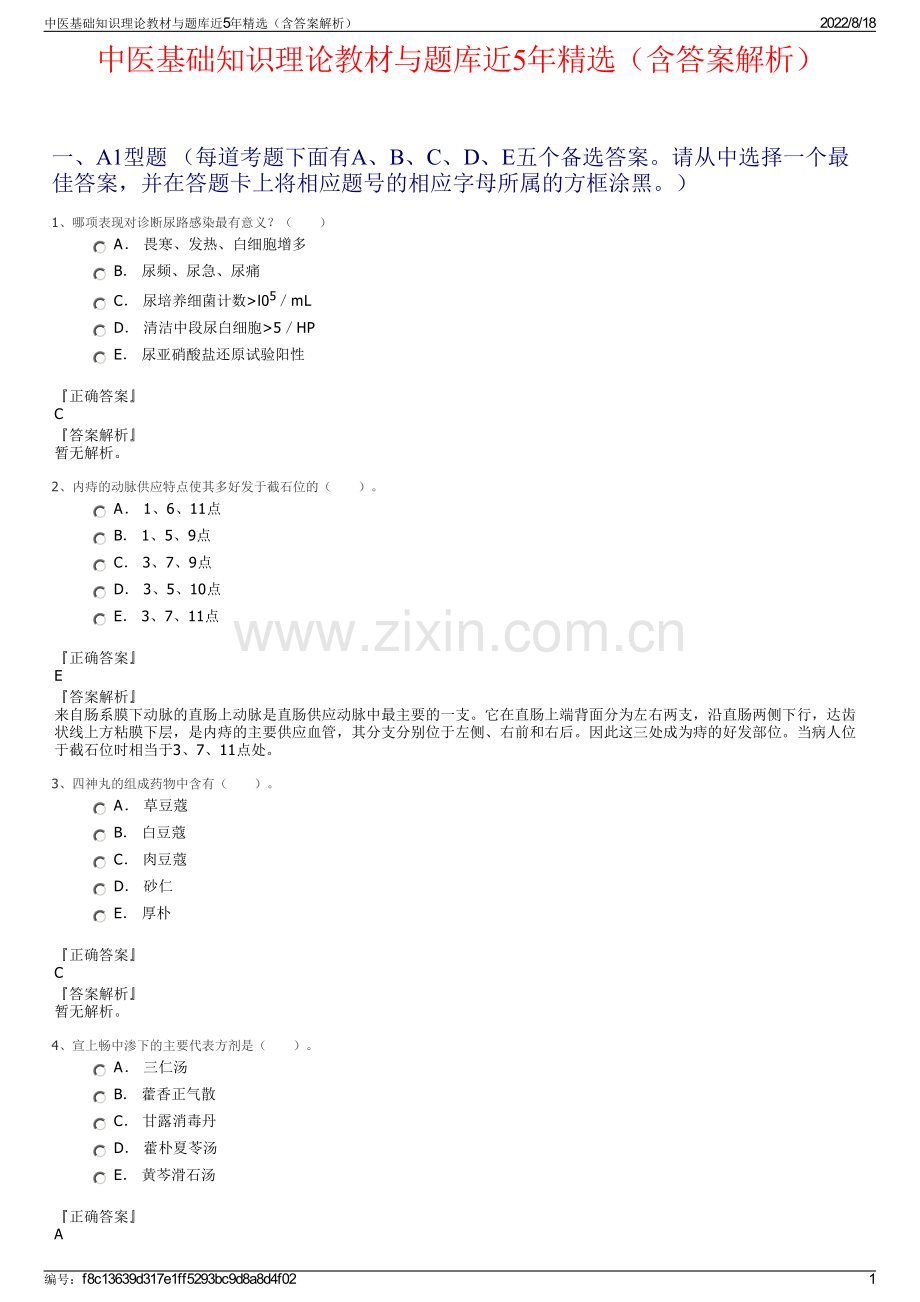 中医基础知识理论教材与题库近5年精选（含答案解析）.pdf_第1页