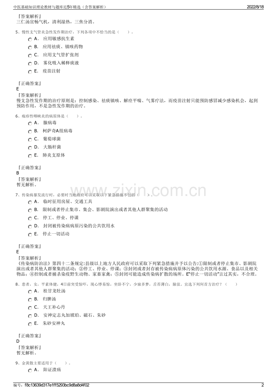 中医基础知识理论教材与题库近5年精选（含答案解析）.pdf_第2页