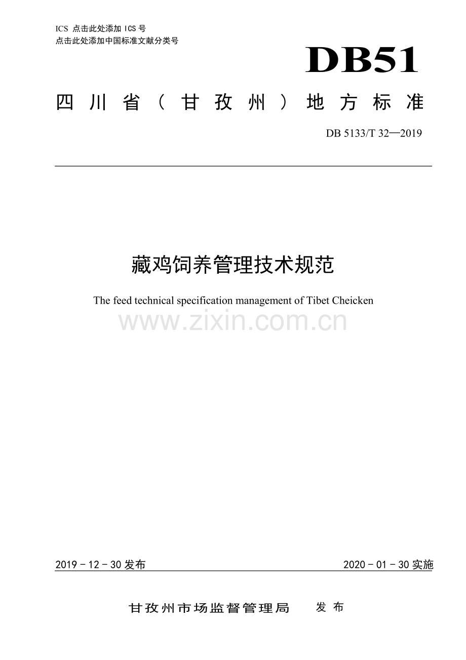 DB5133∕T 32-2019 藏鸡饲养管理技术规范(甘孜藏族自治州).pdf_第1页