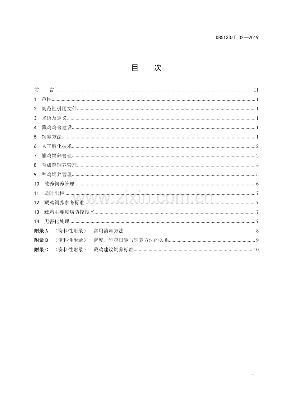 DB5133∕T 32-2019 藏鸡饲养管理技术规范(甘孜藏族自治州).pdf_第3页