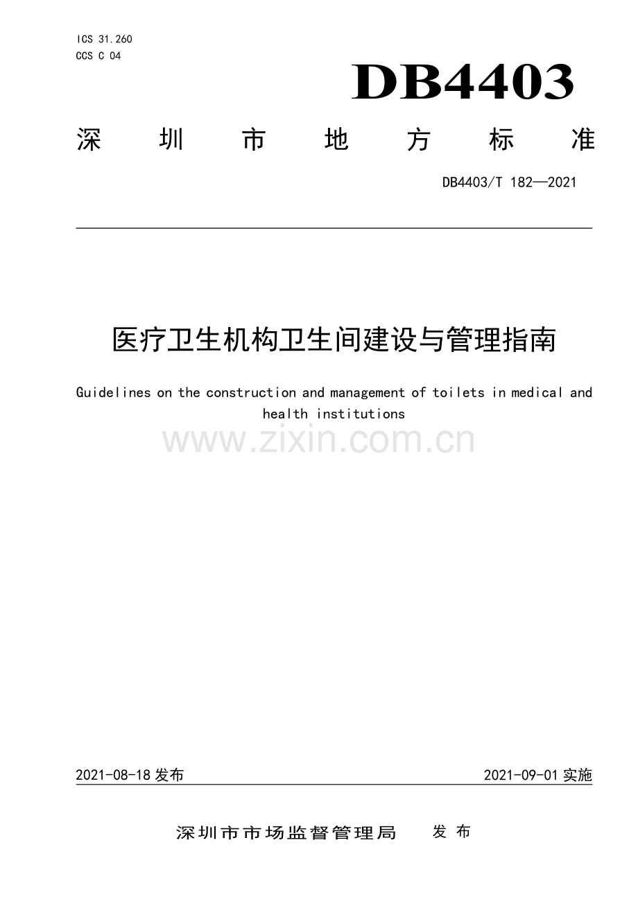 DB4403∕T 182-2021 医疗卫生机构卫生间建设与管理指南(深圳市).pdf_第1页