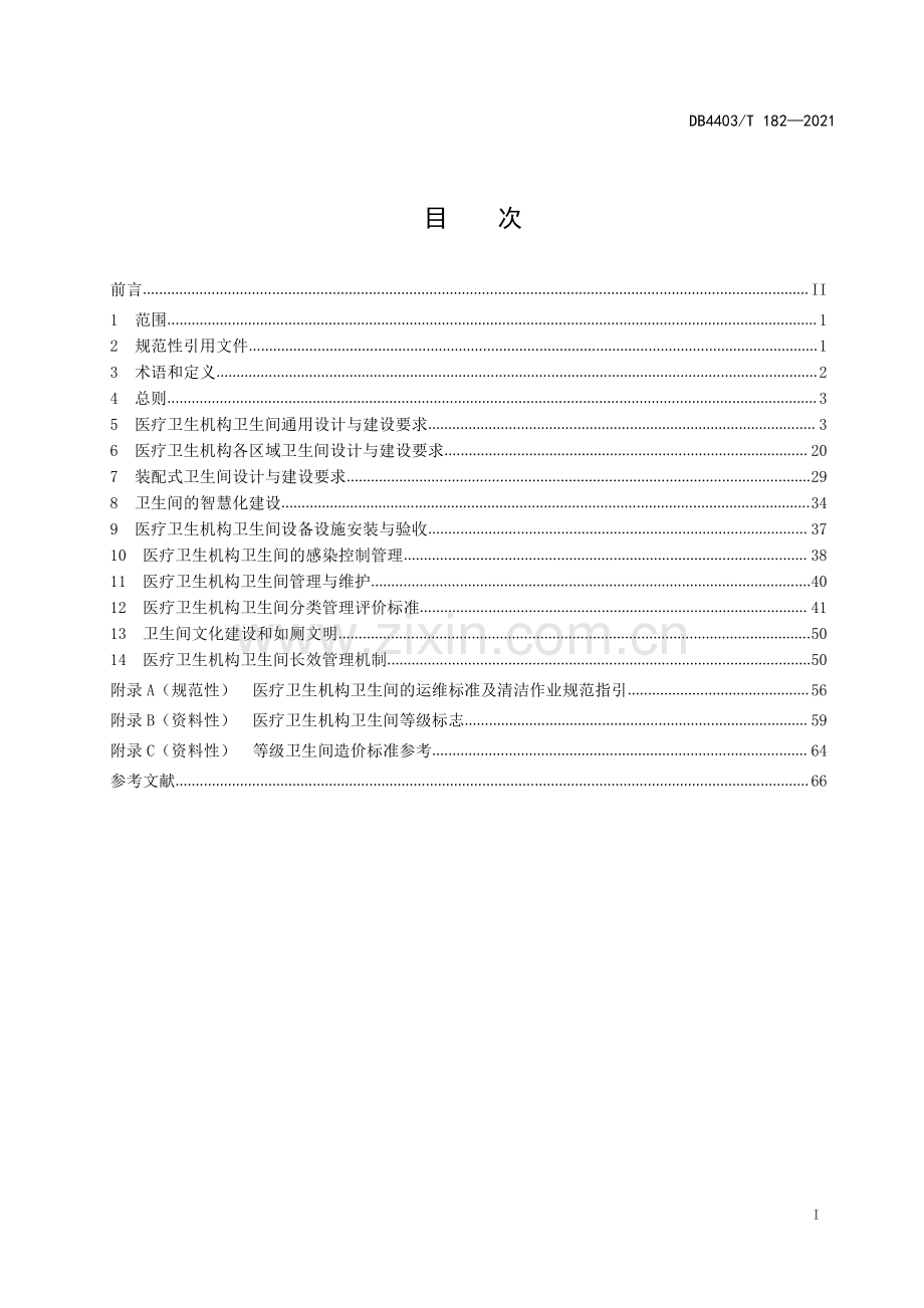 DB4403∕T 182-2021 医疗卫生机构卫生间建设与管理指南(深圳市).pdf_第3页