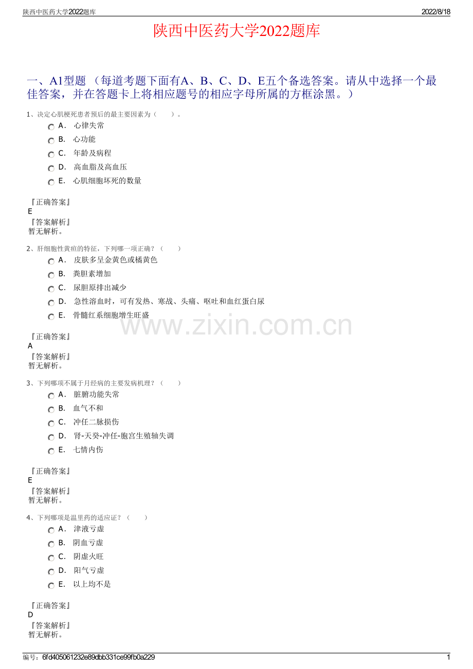 陕西中医药大学2022题库.pdf_第1页