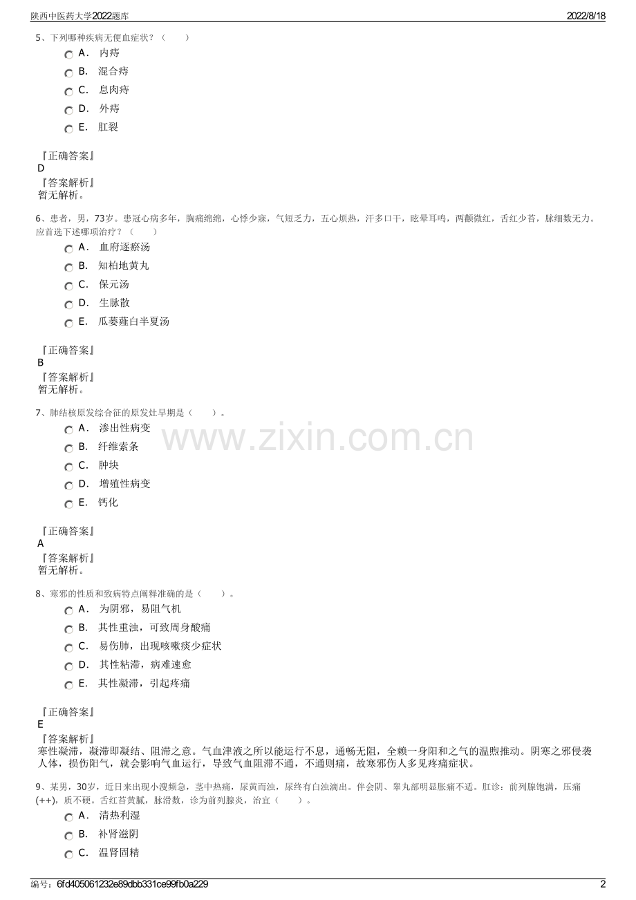 陕西中医药大学2022题库.pdf_第2页