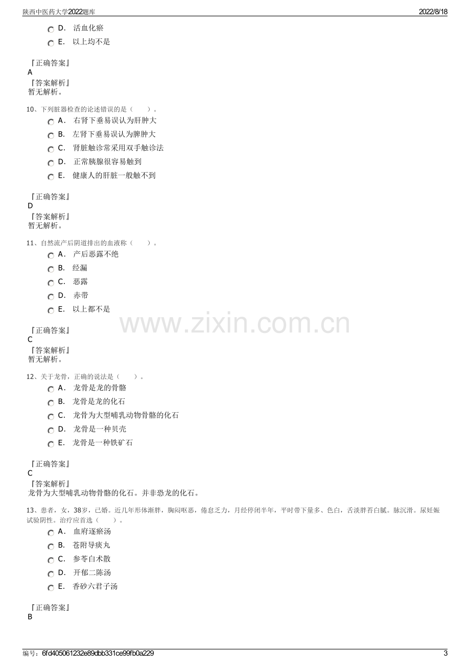 陕西中医药大学2022题库.pdf_第3页