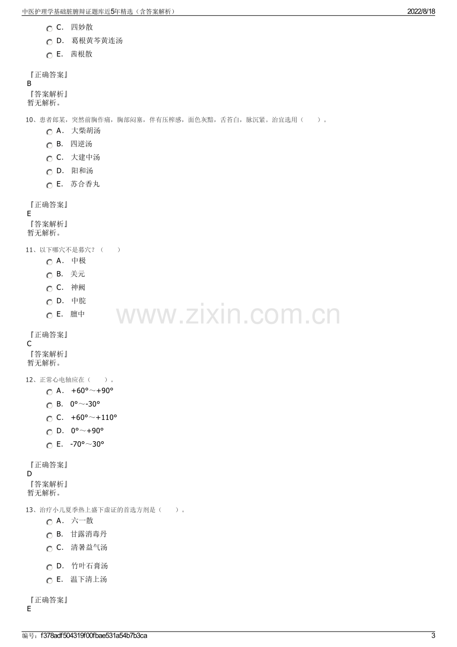 中医护理学基础脏腑辩证题库近5年精选（含答案解析）.pdf_第3页