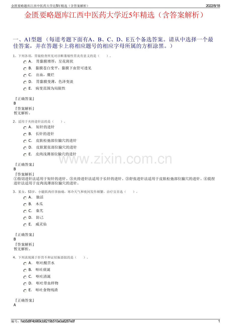 金匮要略题库江西中医药大学近5年精选（含答案解析）.pdf_第1页