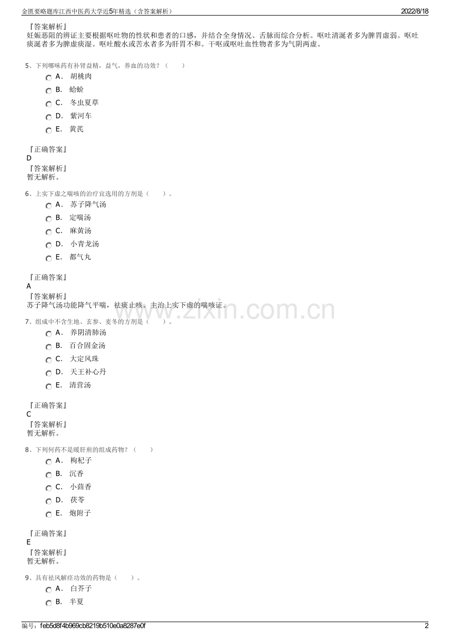 金匮要略题库江西中医药大学近5年精选（含答案解析）.pdf_第2页