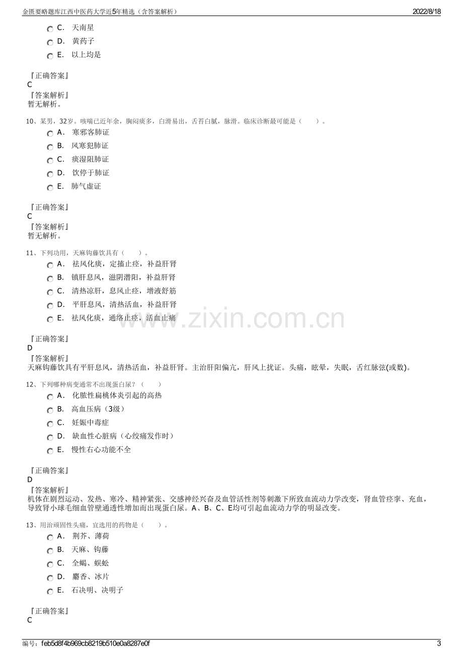 金匮要略题库江西中医药大学近5年精选（含答案解析）.pdf_第3页