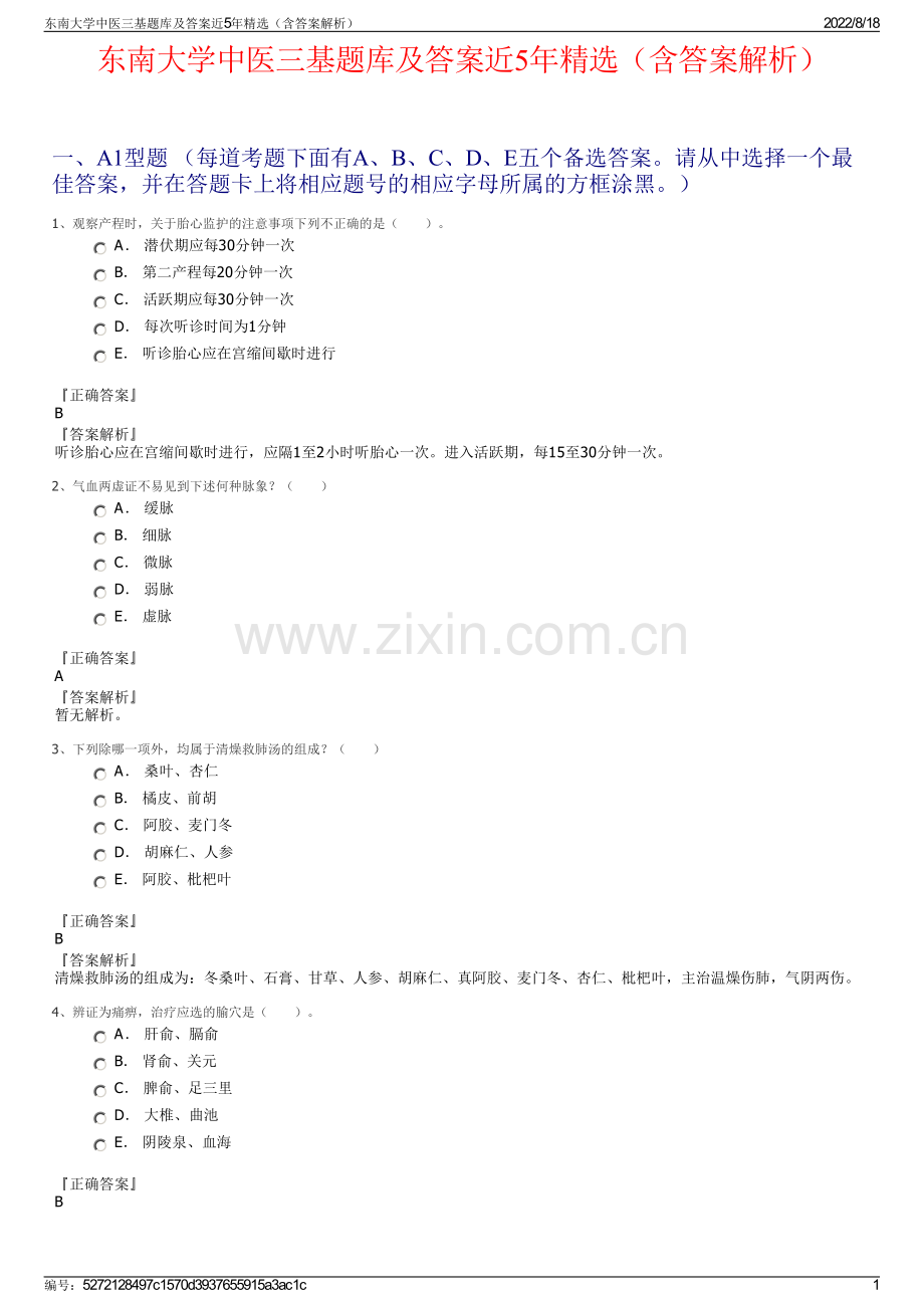 东南大学中医三基题库及答案近5年精选（含答案解析）.pdf_第1页