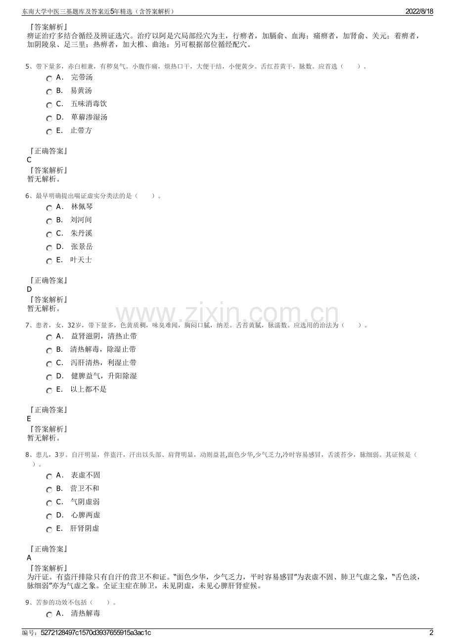 东南大学中医三基题库及答案近5年精选（含答案解析）.pdf_第2页