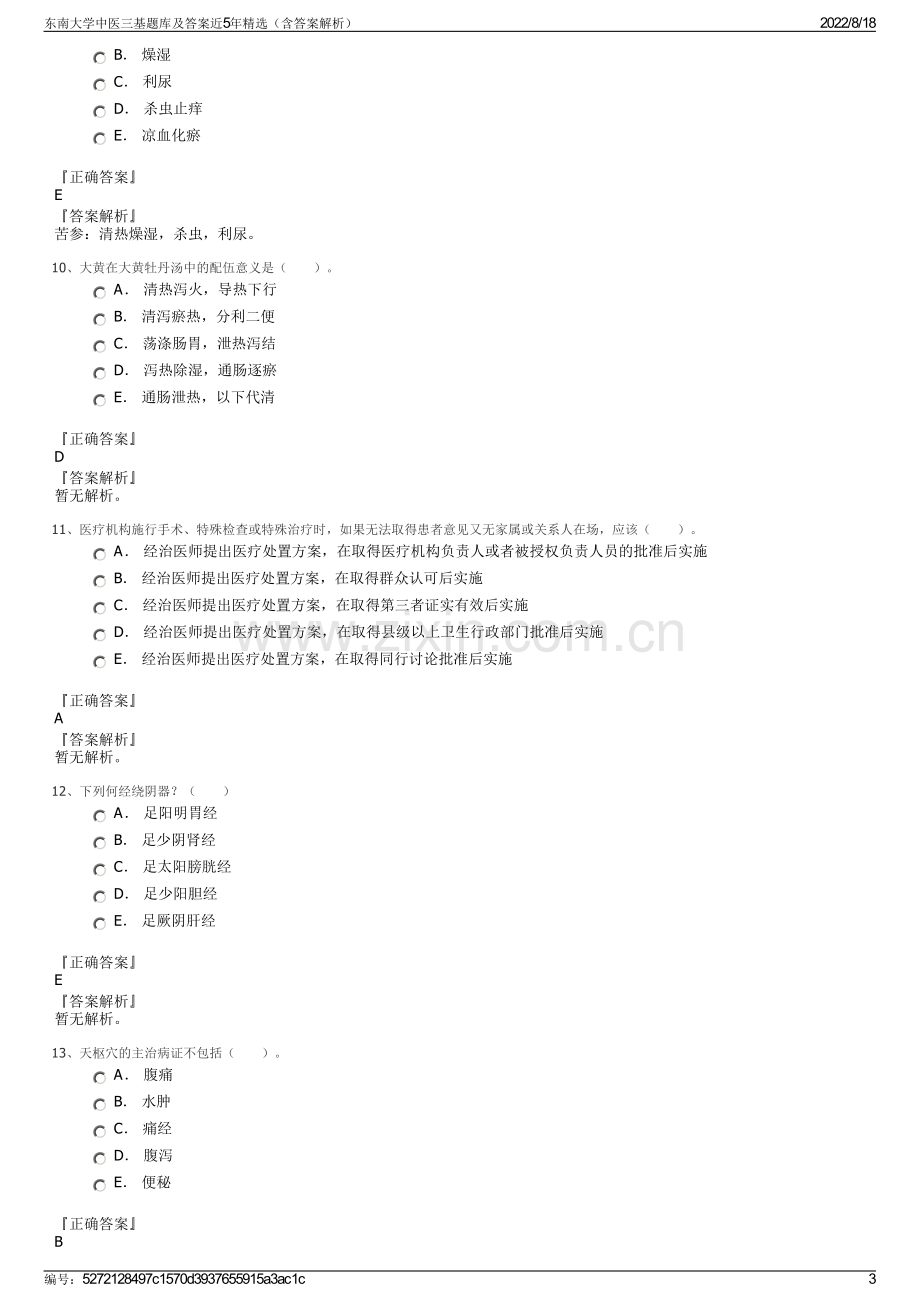 东南大学中医三基题库及答案近5年精选（含答案解析）.pdf_第3页