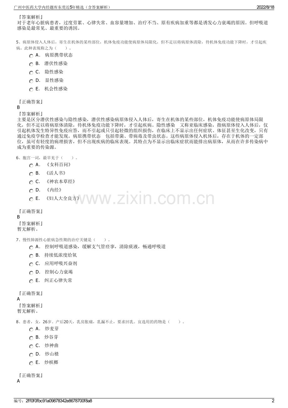 广州中医药大学内经题库东莞近5年精选（含答案解析）.pdf_第2页