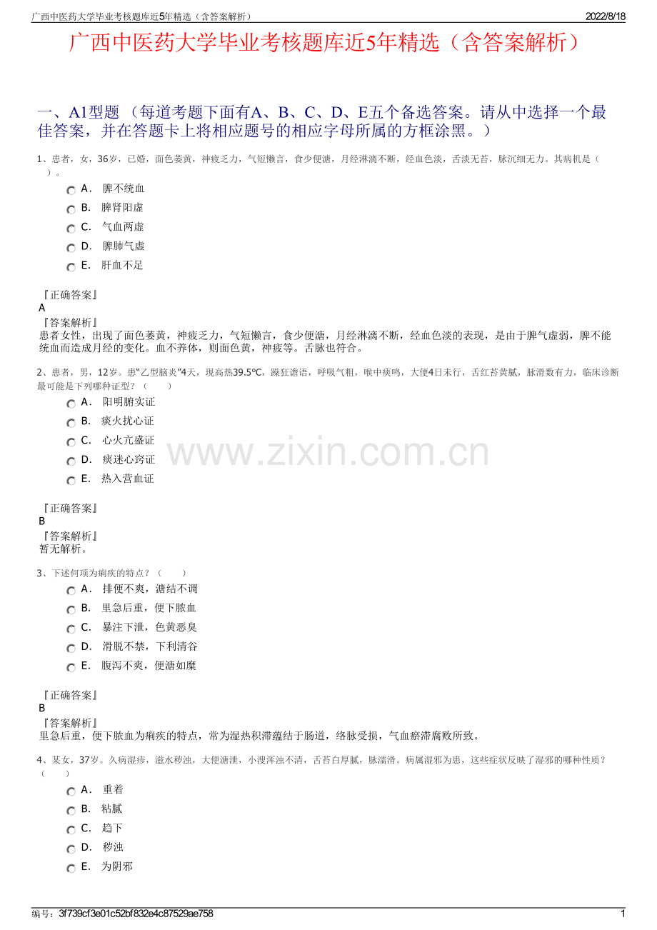 广西中医药大学毕业考核题库近5年精选（含答案解析）.pdf_第1页