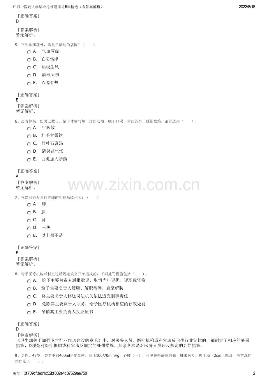 广西中医药大学毕业考核题库近5年精选（含答案解析）.pdf_第2页