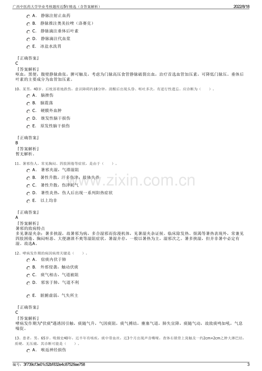 广西中医药大学毕业考核题库近5年精选（含答案解析）.pdf_第3页