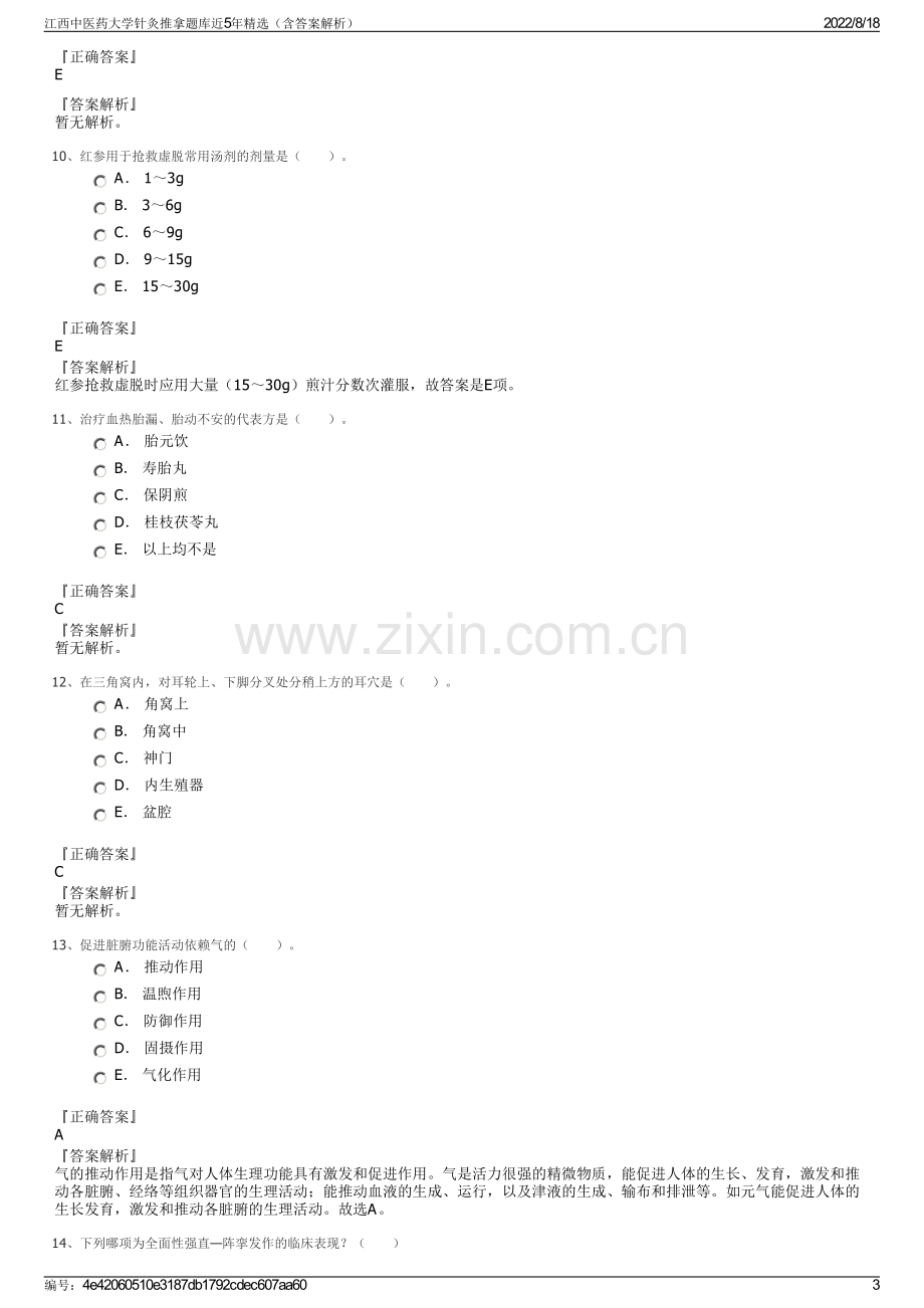 江西中医药大学针灸推拿题库近5年精选（含答案解析）.pdf_第3页