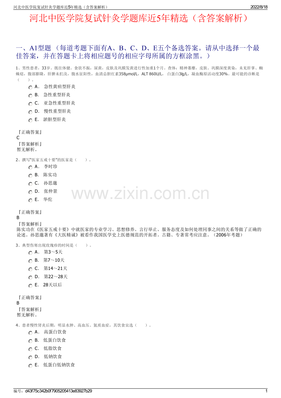 河北中医学院复试针灸学题库近5年精选（含答案解析）.pdf_第1页