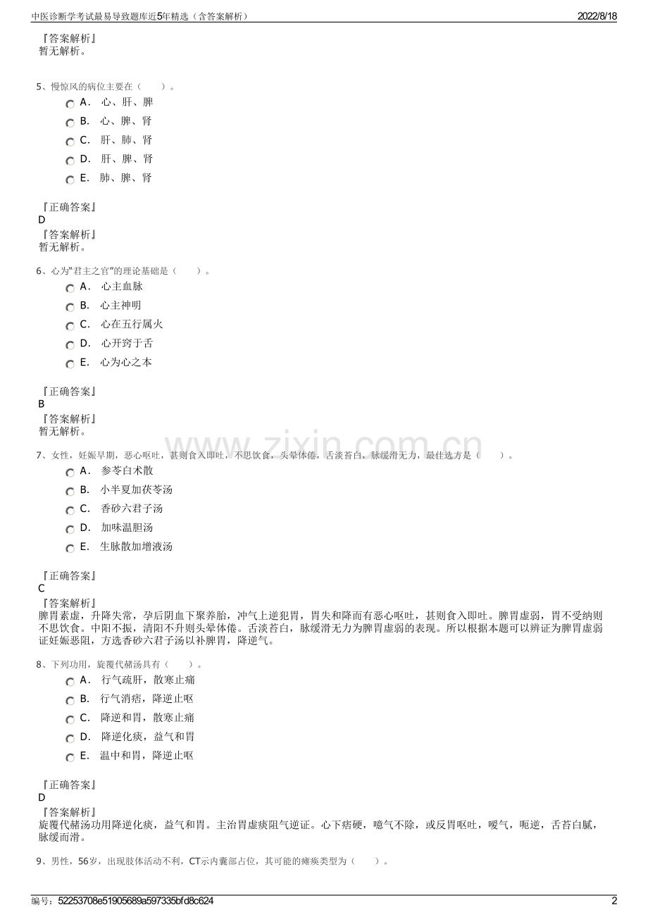 中医诊断学考试最易导致题库近5年精选（含答案解析）.pdf_第2页