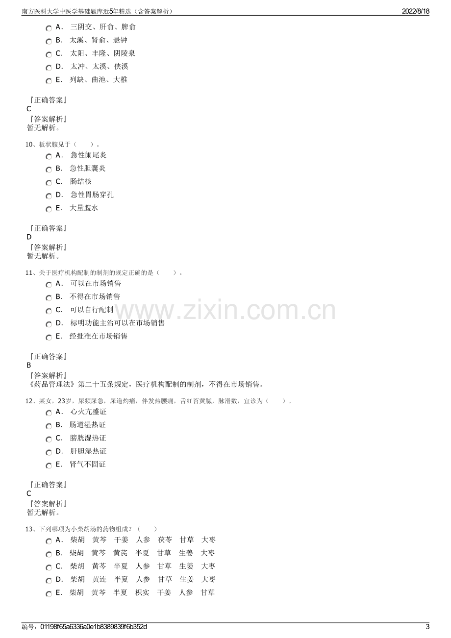 南方医科大学中医学基础题库近5年精选（含答案解析）.pdf_第3页