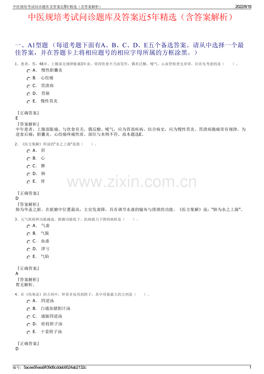 中医规培考试问诊题库及答案近5年精选（含答案解析）.pdf_第1页