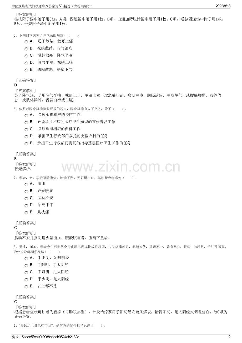 中医规培考试问诊题库及答案近5年精选（含答案解析）.pdf_第2页